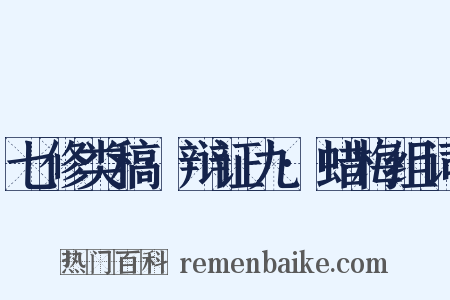 七修类稿·辩证九·蜡梅组词是什么意思的图片